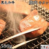 【特選!】黒毛和牛 牛タン 500g 3〜4人前