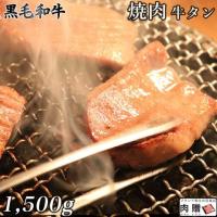 【超希少部位!】黒毛和牛 牛タン 1,500g 1.5kg 8〜10人前