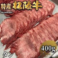 【最高級】特産松阪牛 牛タン 400g 2〜3人前
