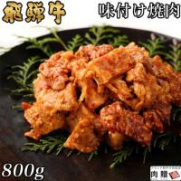 【極上!】飛騨牛 味付け焼肉 800g 4〜6人前用 A5 A4
