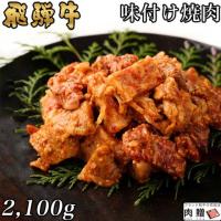 【人気和牛】飛騨牛 味付け焼肉 2,100g 2.1kg 11〜14人前用 A5 A4