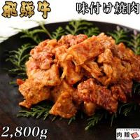 【特選!】飛騨牛 味付け焼肉 2,800g 2.8kg 14〜19人前用 A5 A4
