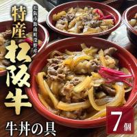 【最高級】特産松阪牛 牛丼の具 7個セット (200g×7個)