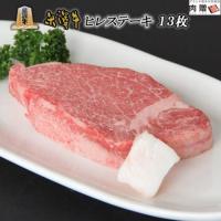 【旨さ極み!】米沢牛 ステーキ ヒレ150g×13枚 1,950g 13人前 A5 A4