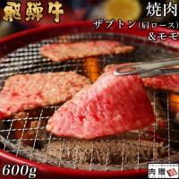 【人気和牛】飛騨牛 焼肉 ザブトン(肩ロース) & モモ 600g 3〜5人前 A5・A4