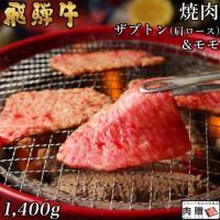 【人気上昇!】飛騨牛 焼肉 ザブトン(肩ロース) & モモ 1,400g 1.4kg 7〜10人前