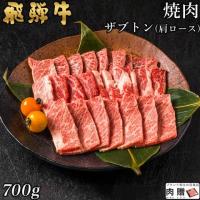 【旨さ極み】飛騨牛 特上 焼肉 ザブトン(肩ロース) 700g 4〜5人前 A5・A4