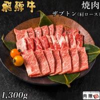 【旨さ極み】飛騨牛 特上 焼肉 ザブトン(肩ロース) 1,300g 1.3kg 7〜9人前 A5A4