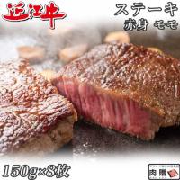 【極上!】 近江牛 ステーキ 赤身 モモ 150g×8枚 1,200g 1.2kg 8人前 A5A4