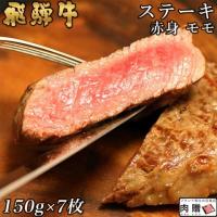【人気部位!】飛騨牛 ステーキ 赤身 モモ 150g×7枚 1,050g 7人前 A5 A45