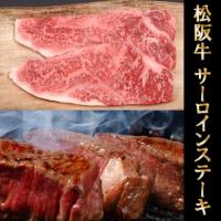 最高級 極上 松阪牛 ギフト ステーキ サーロイン 400g(200g×2枚)