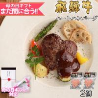 【母の日 2025年 限定ラッピング】飛騨牛 ハートハンバーグ 食べ比べ ギフト 2個