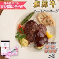 【母の日 2025年 限定ラッピング】飛騨牛 ハートハンバーグ 食べ比べ ギフト 5個