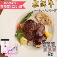 【母の日 2025年 限定ラッピング】飛騨牛 ハートハンバーグ 食べ比べ ギフト 6個