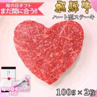 【母の日 2025年 限定ラッピング】飛騨牛 ハートステーキ ギフト 赤身 モモ 100g×2枚