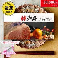 【母の日 2025年 限定 ラッピング 】神戸牛カタログギフト 10,000円 (KAコース)
