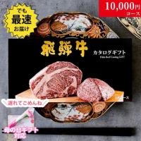 【母の日 2025年 限定 ラッピング 】飛騨牛カタログギフト 10,000円 (GAコース)