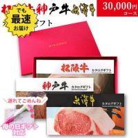 【母の日 2025年 限定 ラッピング】松阪牛・神戸牛・米沢牛 選べるカタログギフト LB1 3万円