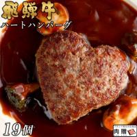 飛騨牛 ハートハンバーグ 食べ比べ ギフト 19個セット(A5・A4等級)