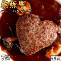 飛騨牛 ハートハンバーグ 食べ比べ ギフト 7個セット(A5・A4等級)