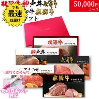 【母の日 2025年 限定 ラッピング】松阪・神戸・米沢・A5黒毛和牛・飛騨 選カタログギフト 5万