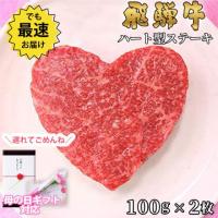 【母の日 2025年 限定ラッピング】飛騨牛 ハートステーキ ギフト 赤身 モモ 100g×2枚