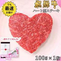 【母の日 2025年 限定ラッピング】飛騨牛 ハートステーキ ギフト 赤身 モモ 100g×1枚