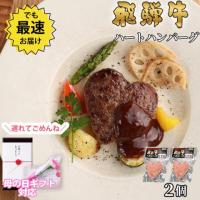 【母の日 2025年 限定ラッピング】飛騨牛 ハートハンバーグ 食べ比べ ギフト 2個