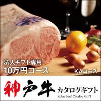 法人ギフト専用 神戸牛カタログギフト 100,000円 (KAコース×10冊)