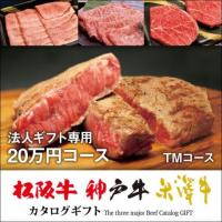 法人ギフト専用 松阪牛・神戸牛・米沢牛カタログギフト 200,000円 (TMコース×40冊)