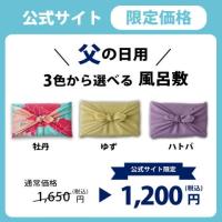 【父の日 2025】公式サイト限定価格‼ 3色から選べる風呂敷/オプションサービス