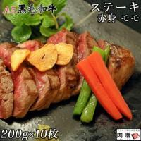 【厳選!】A5 黒毛和牛 ステーキ 赤身 モモ 200g×10枚 2,000g 10〜20人前