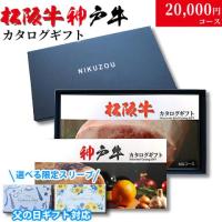 【父の日 2025年 限定 ラッピング】松阪牛・神戸牛カタログギフト 20,000円 (LA1)