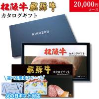 【父の日 2025年 限定 ラッピング】松阪牛・飛騨牛カタログギフト 20,000円 (LA3)