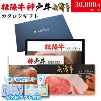 【父の日 2025年 限定 ラッピング】松阪牛・神戸牛・米沢牛 選べるカタログギフト LB1 3万円