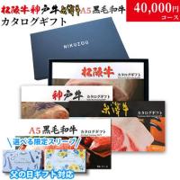 【父の日 2025年 限定ラッピング】松阪・神戸・米沢・A5黒毛和牛 カタログギフト LC1 4万円