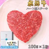 【父の日 2025年 限定ラッピング】飛騨牛 ハートステーキ ギフト 赤身 モモ 100g×1枚