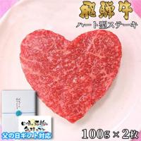 【父の日 2025年 限定ラッピング】飛騨牛 ハートステーキ ギフト 赤身 モモ 100g×2枚
