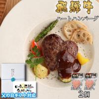 【父の日 2025年 限定ラッピング】飛騨牛 ハートハンバーグ 食べ比べ ギフト 2個
