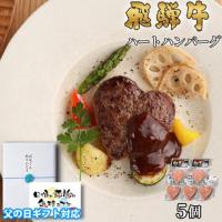 【父の日 2025年 限定ラッピング】飛騨牛 ハートハンバーグ 食べ比べ ギフト 5個
