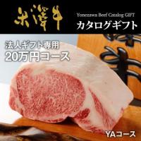 法人ギフト専用 米沢牛カタログギフト 200,000円 (YAコース×20冊)