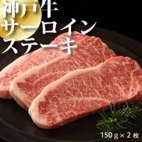 神戸牛 サーロインステーキ 150g×2枚