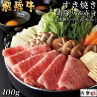 【特選素材】飛騨牛 すき焼き 肩ロース&モモ 200g&200g 400g 2〜3人前 A5・A4