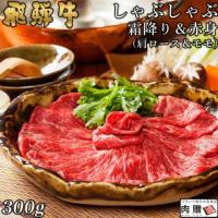 【極上!】飛騨牛 しゃぶしゃぶ 肩ロース&モモ 150g&150g 300g 2〜3人前 A5・A4