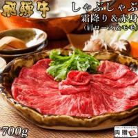 【人気和牛】飛騨牛 しゃぶしゃぶ 肩ロース&モモ 350g&350g 700g 4〜5人前 A5A4