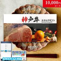 【お中元・夏ギフト 限定ラッピング】 神戸牛 カタログギフト (KAコース)