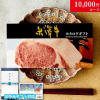 【お中元・夏ギフト 限定ラッピング】米沢牛カタログギフト 10,000円 (YAコース)