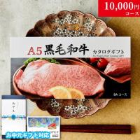 【お中元・夏ギフト 限定ラッピング】 A5黒毛和牛カタログギフト 10,000円 (BAコース)