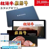 【お中元・夏ギフト 限定ラッピング】松阪牛・飛騨牛カタログギフト 20,000円 (LA3コース)