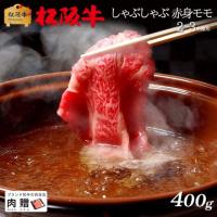 【旨さ極み!】松阪牛 しゃぶしゃぶ 赤身 モモ 400g 2〜3人前 A5 A4